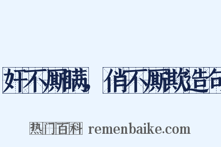 奸不厮瞒，俏不厮欺造句是什么意思的图片